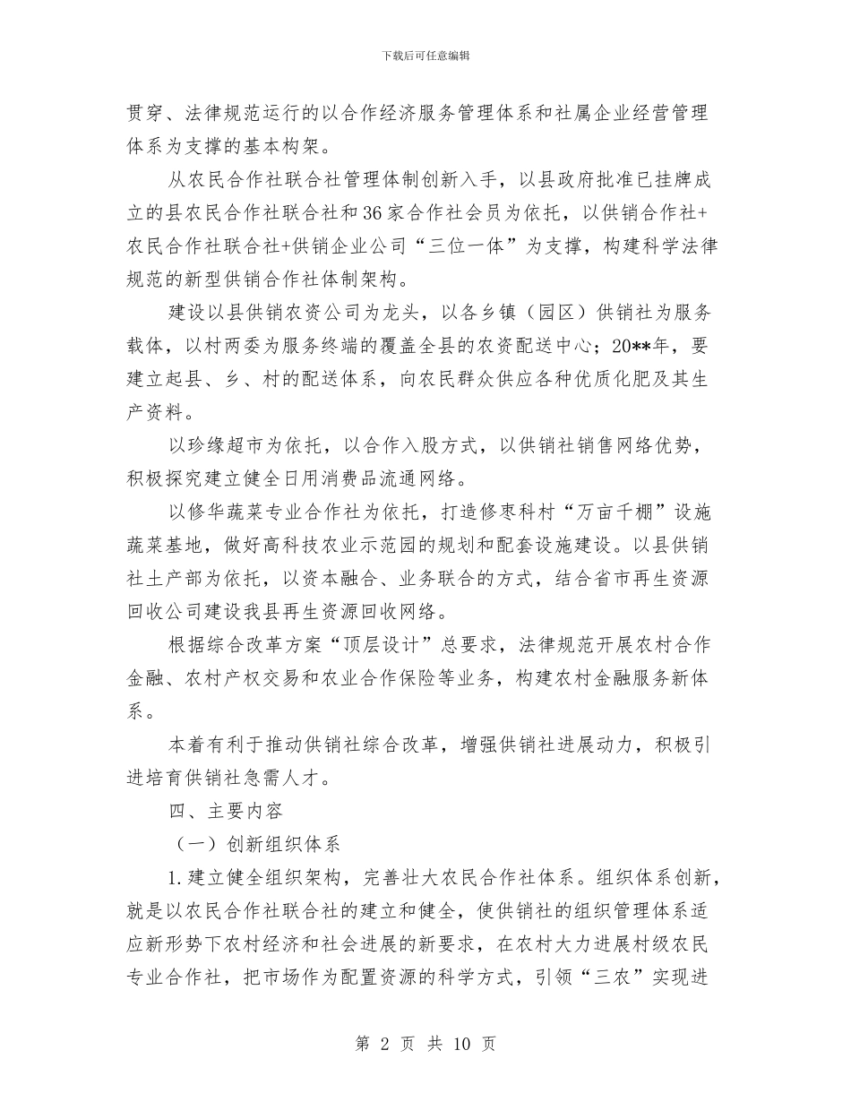 供销合作社综合改革工作方案与供销合作社资产授权经营管理工作方案汇编_第2页