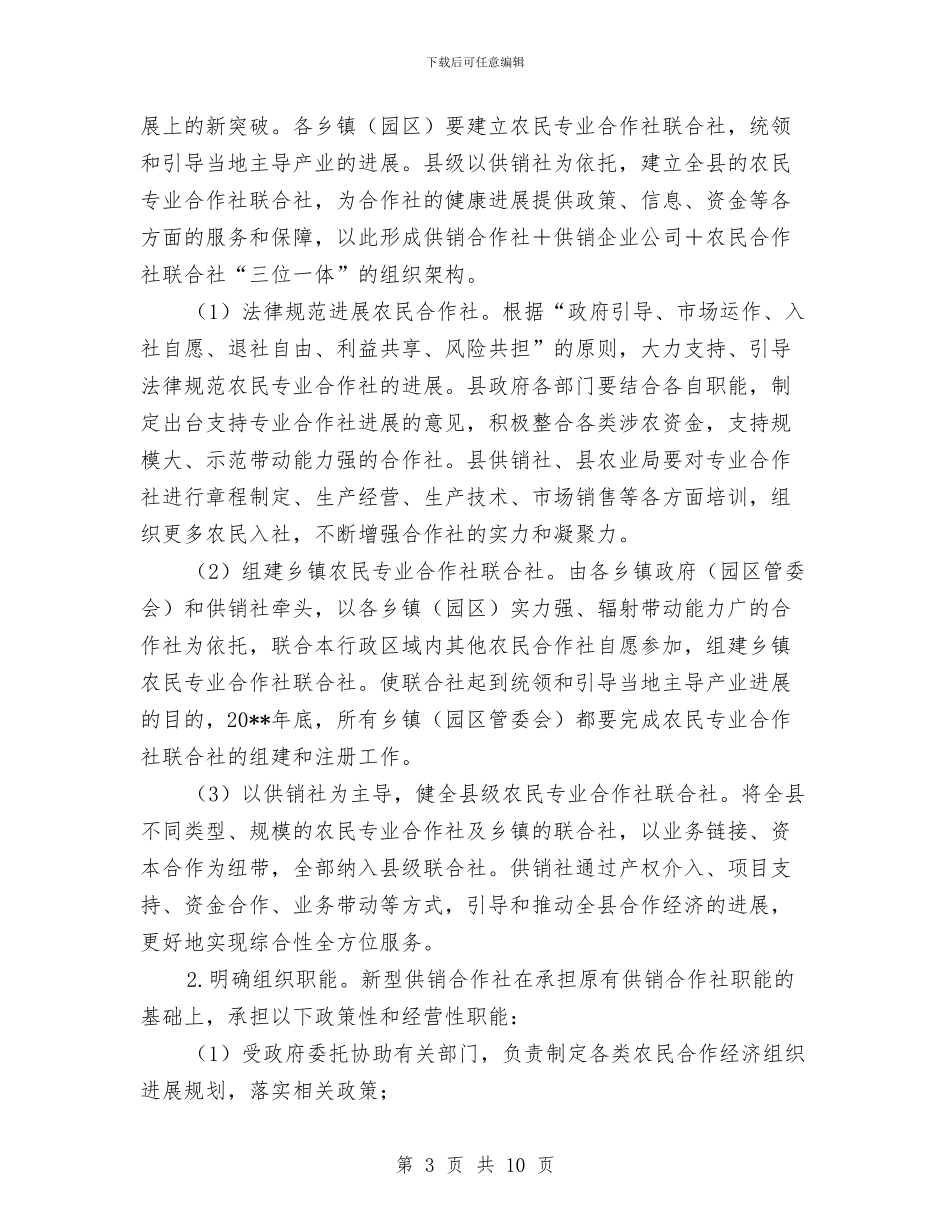 供销合作社综合改革工作方案与供销合作社资产授权经营管理工作方案汇编_第3页