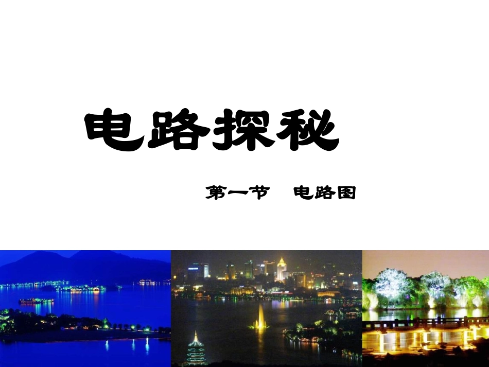 第1节电荷与电流_第1页