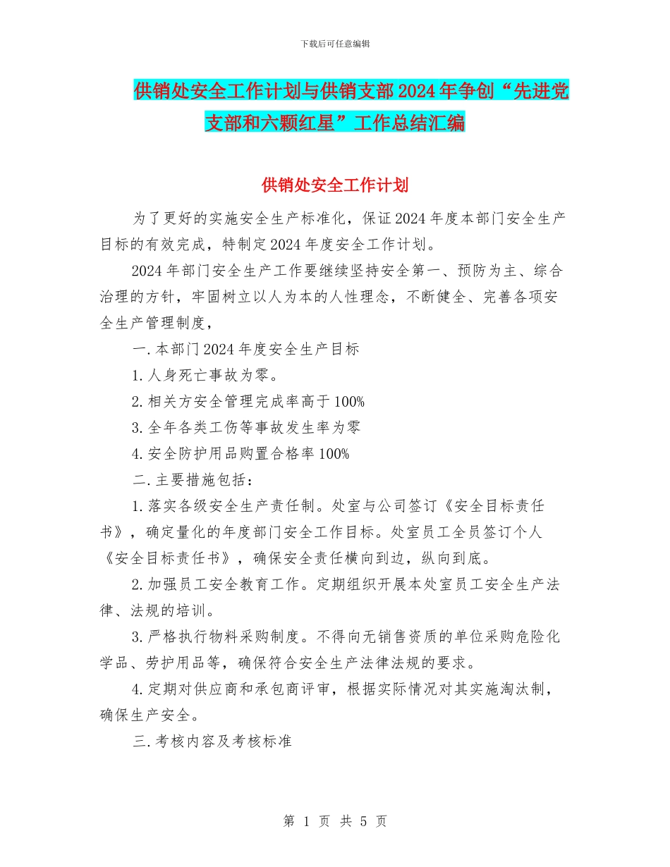供销处安全工作计划与供销支部2024年争创“先进党支部和六颗红星”工作总结汇编_第1页