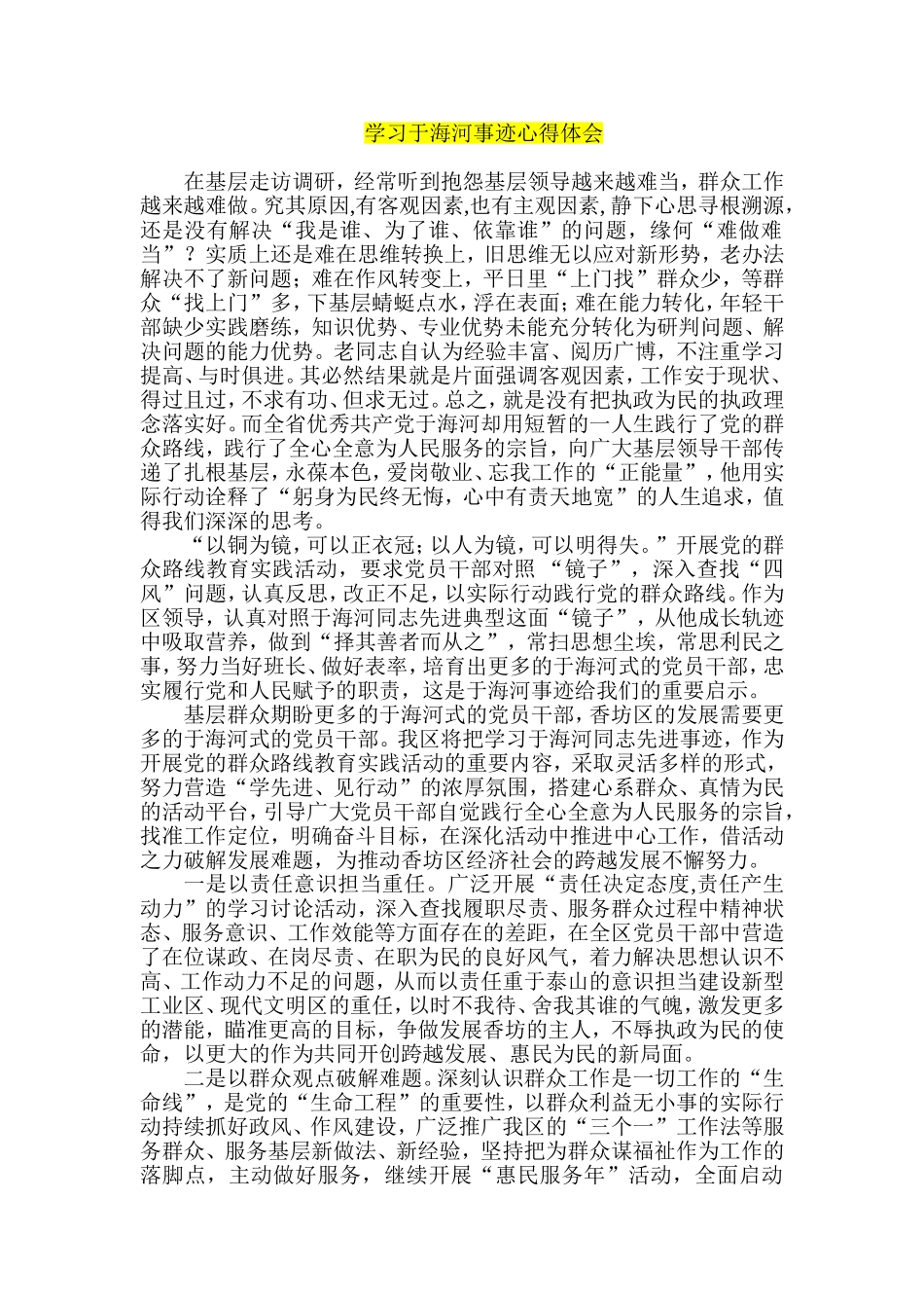 学习于海河事迹心得体会_第1页