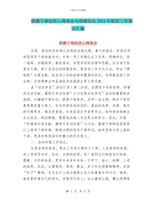 供销干部创优心得体会与供销总社2024年组织工作要点汇编