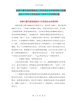 供销大厦市级思想政治工作优秀企业申报材料与供销总社上半年工作总结及下半年工作安排汇编