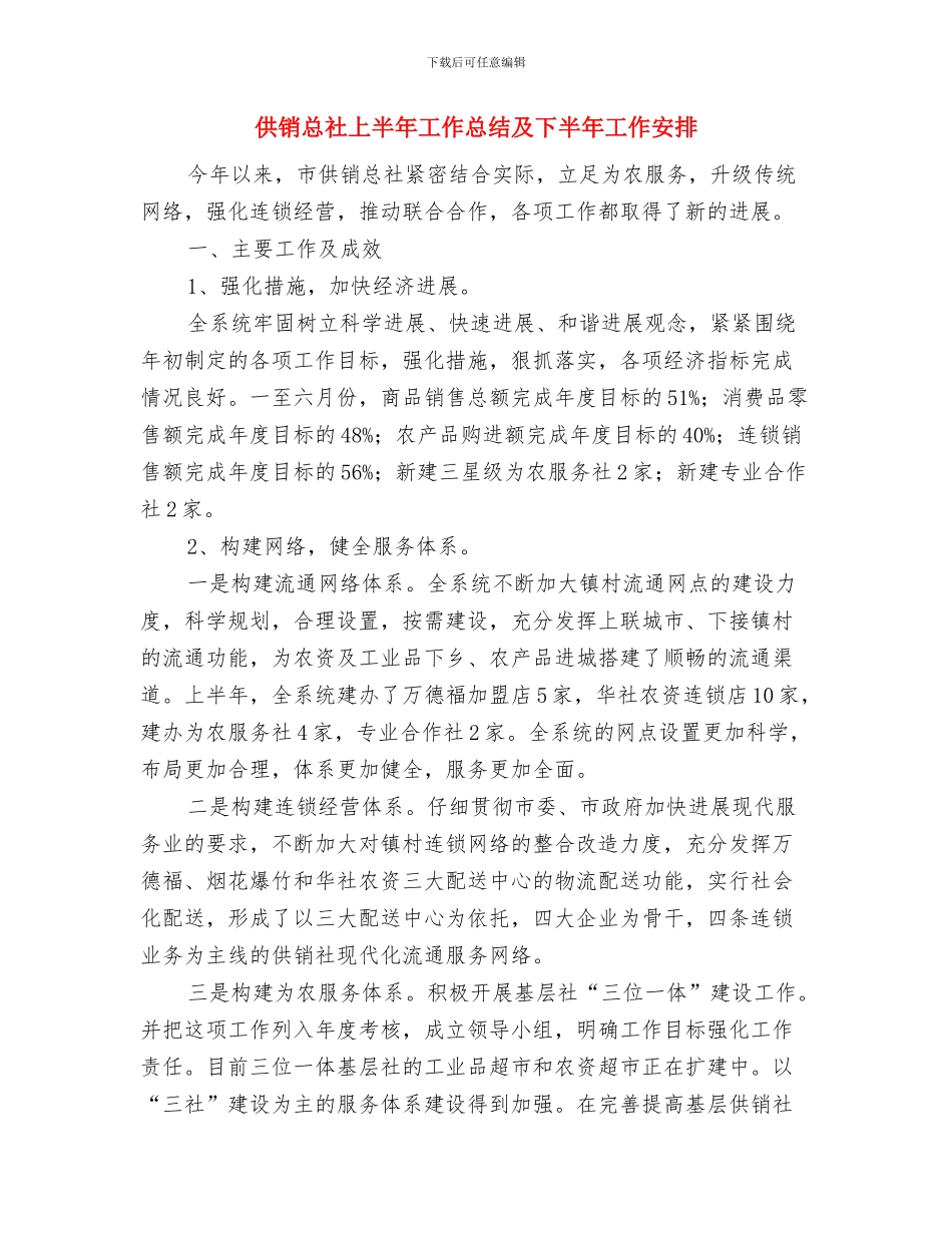 供销总社2024年组织工作要点与供销总社上半年工作总结及下半年工作安排汇编_第3页
