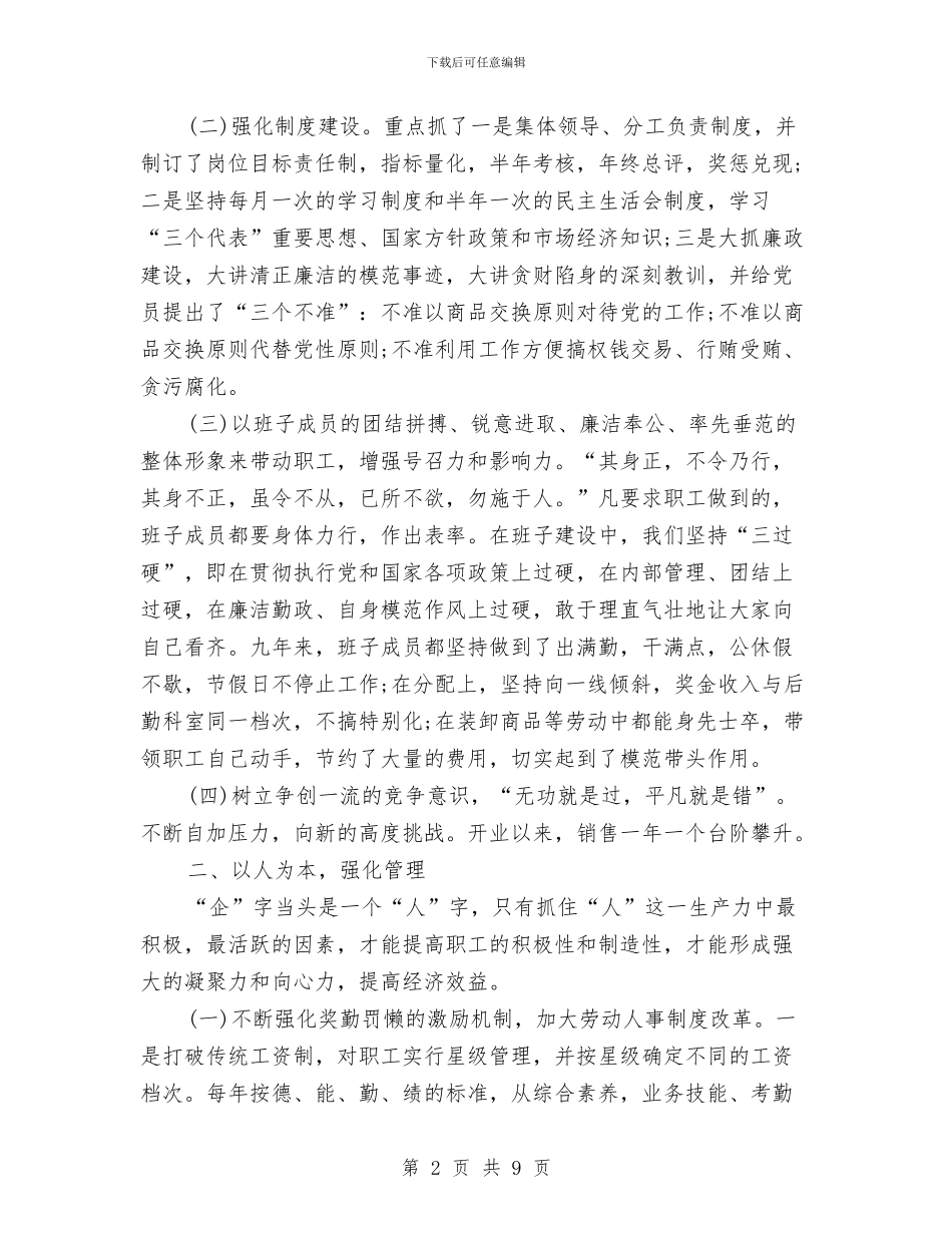 供销大厦市级思想政治工作优秀企业申报材料与供销干部创优心得体会汇编_第2页