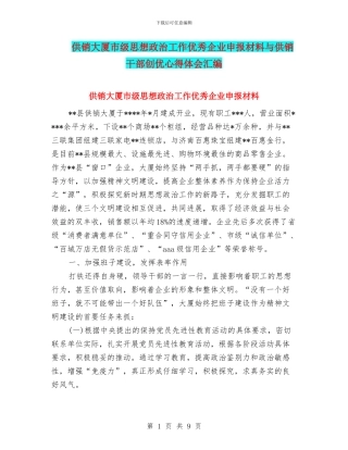 供销大厦市级思想政治工作优秀企业申报材料与供销干部创优心得体会汇编