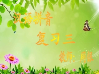 汉语拼音复习三课件
