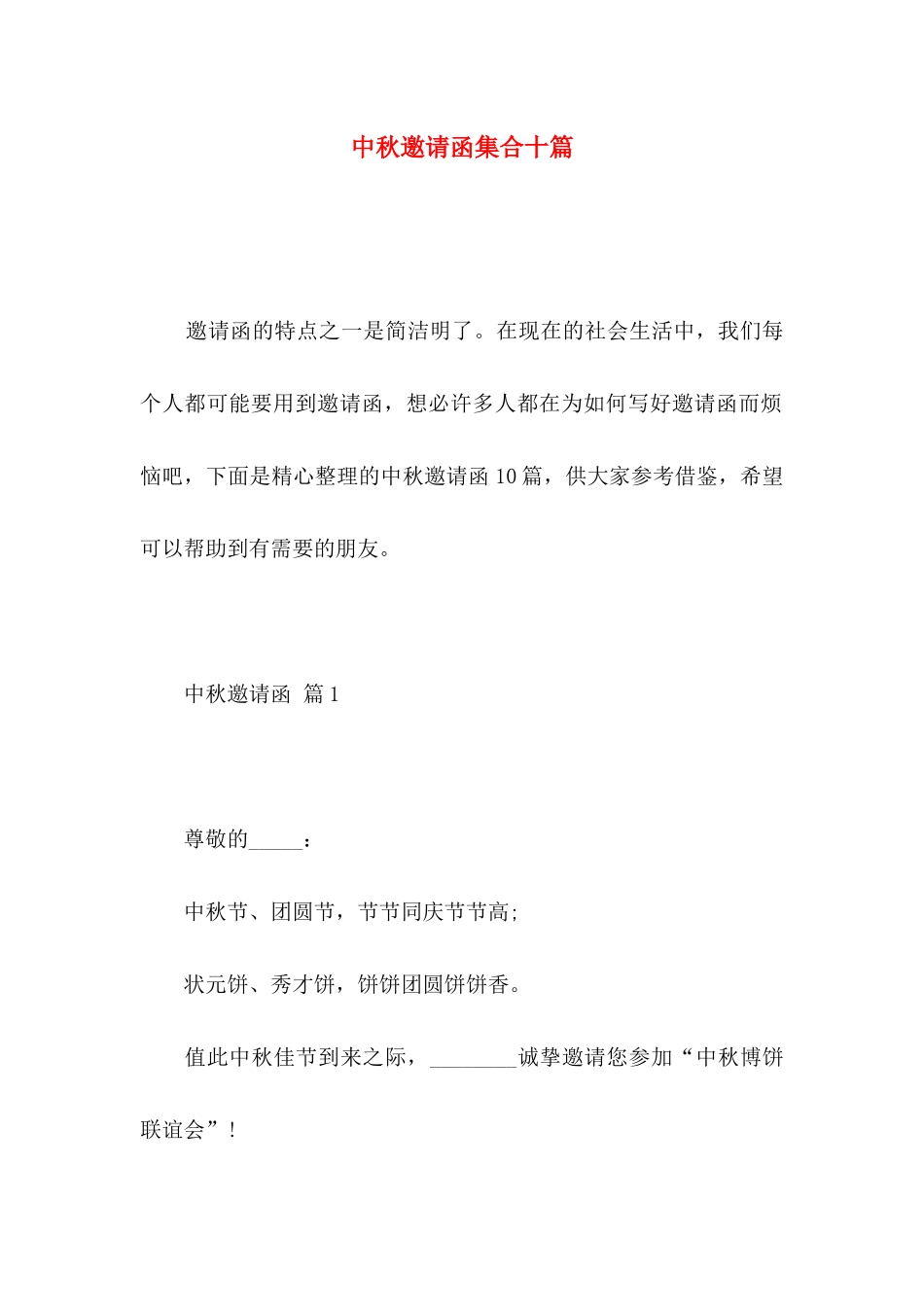 中秋邀请函集合十篇_第1页