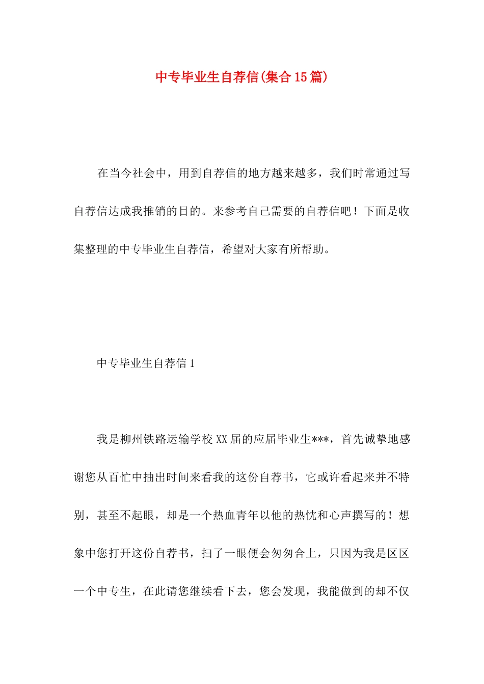 中专毕业生自荐信(集合15篇)_第1页
