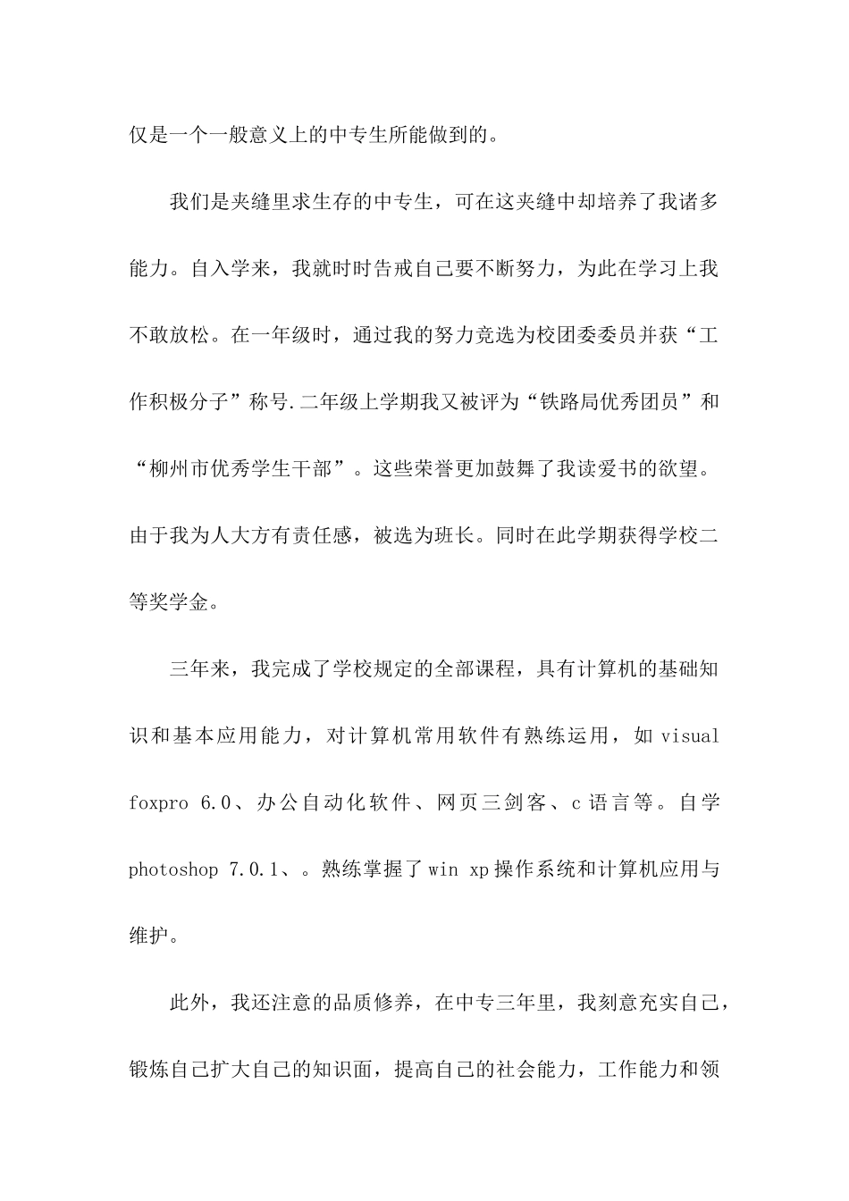 中专毕业生自荐信(集合15篇)_第2页