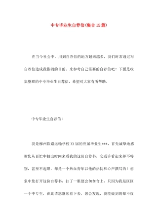 中专毕业生自荐信(集合15篇)