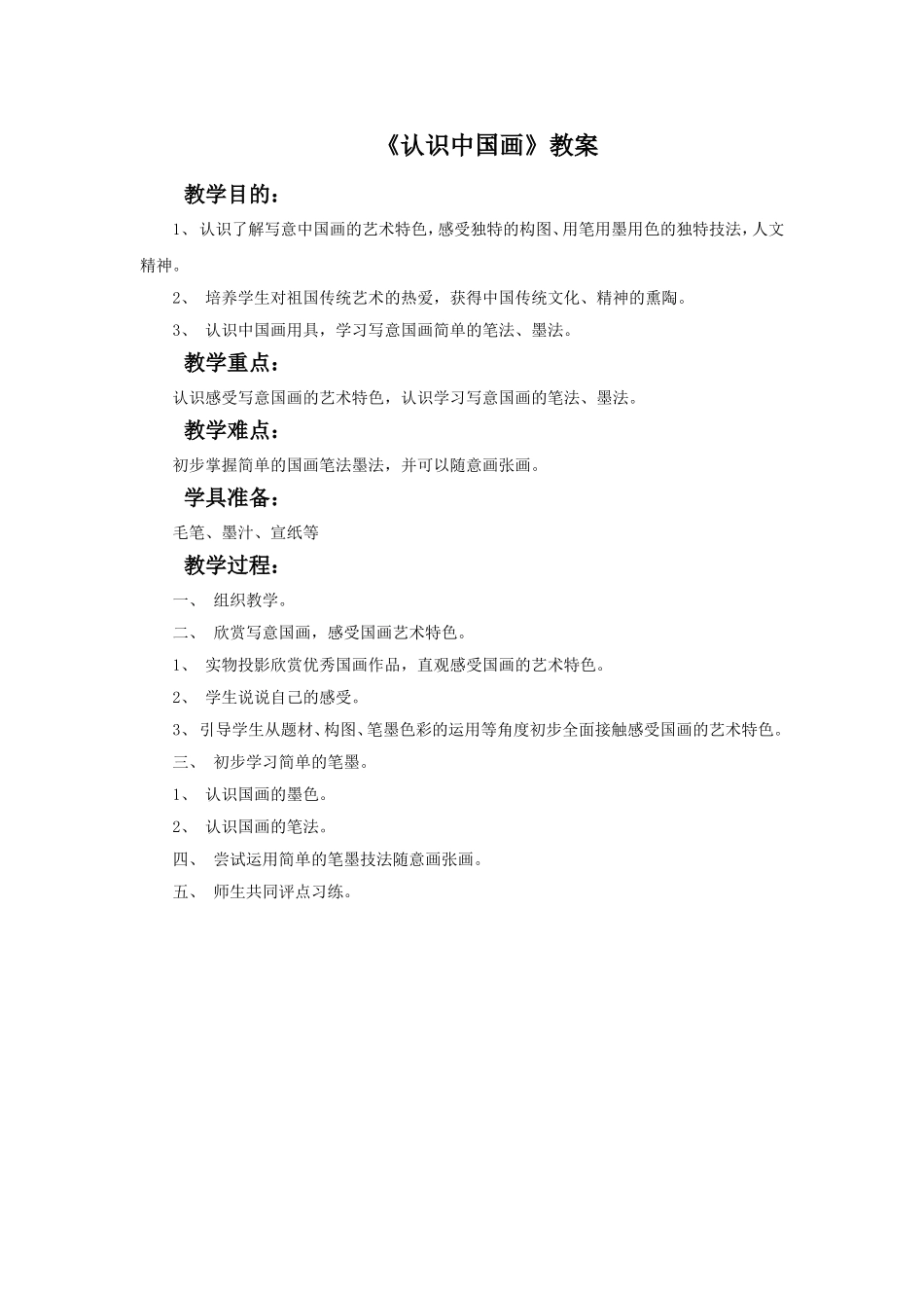 《认识中国画》教案_第1页