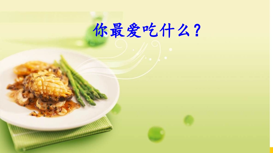 4中国美食-(2)_第1页