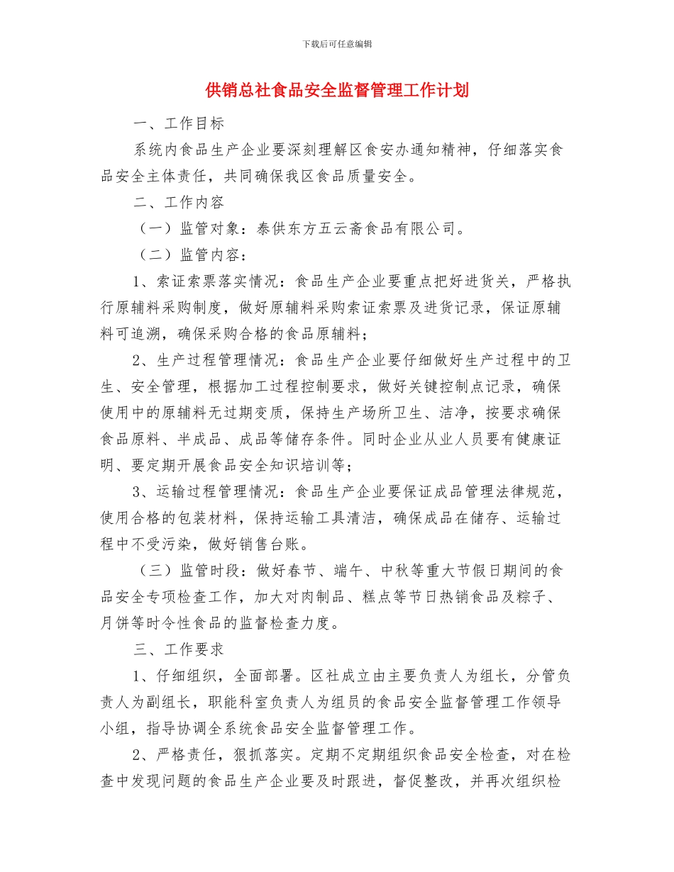 供销总社“学习准则条例、严守纪律规矩”工作计划与供销总社食品安全监督管理工作计划汇编_第3页