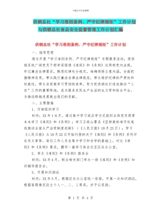 供销总社“学习准则条例、严守纪律规矩”工作计划与供销总社食品安全监督管理工作计划汇编