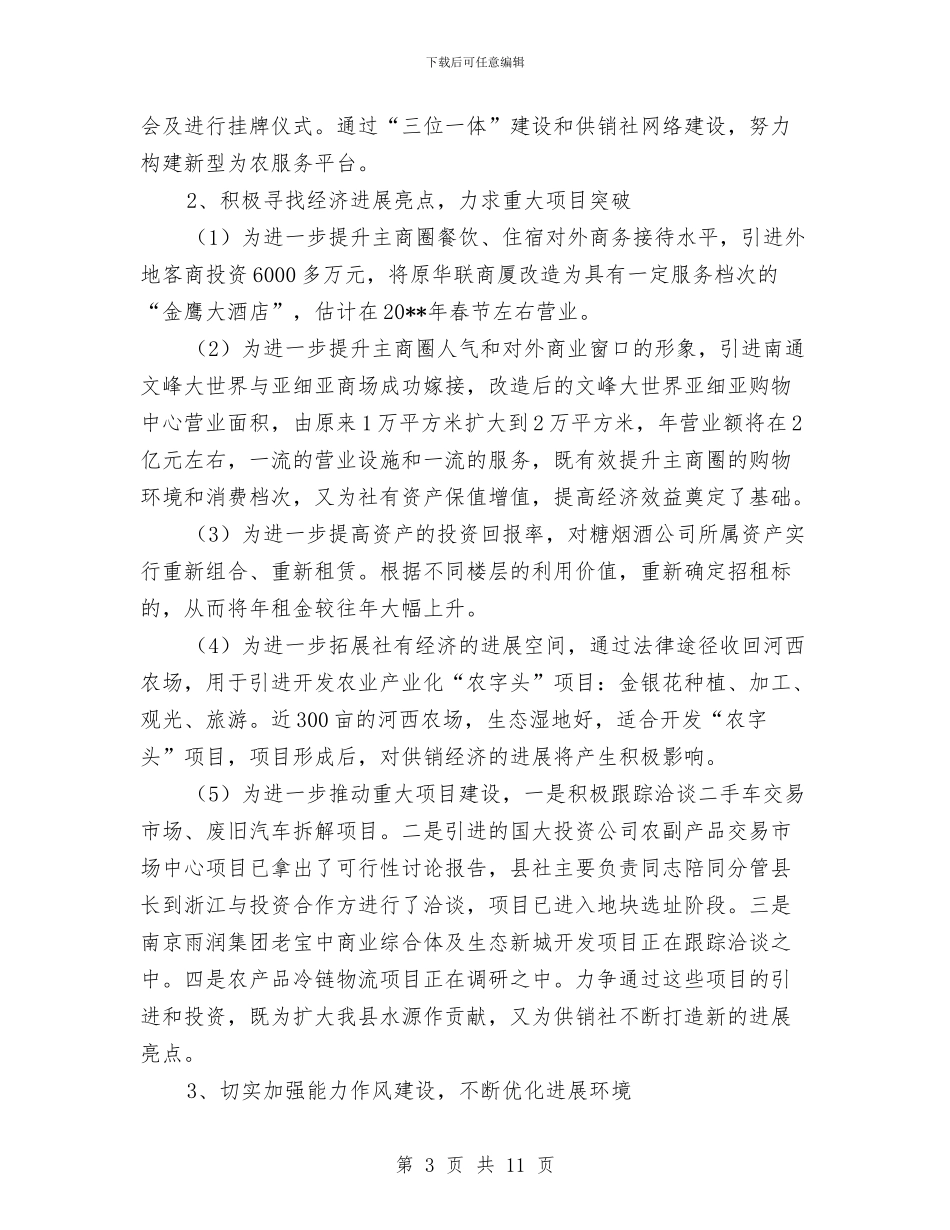 供销总社工作总结及工作思路与供销总社组织工作要点汇编_第3页