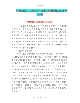 供销总社工作总结及工作思路与供销总社组织工作要点汇编