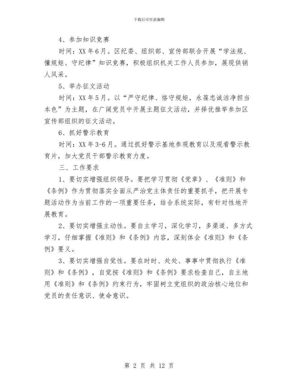 供销总社“学习准则条例、严守纪律规矩”工作计划与供销总社工作计划5篇汇编_第2页