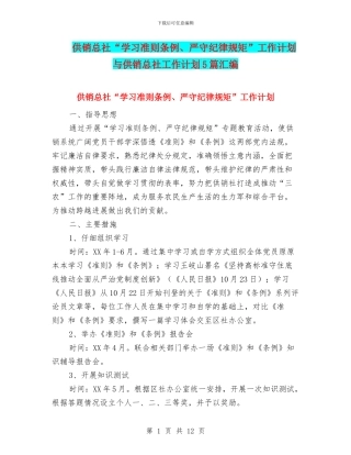 供销总社“学习准则条例、严守纪律规矩”工作计划与供销总社工作计划5篇汇编