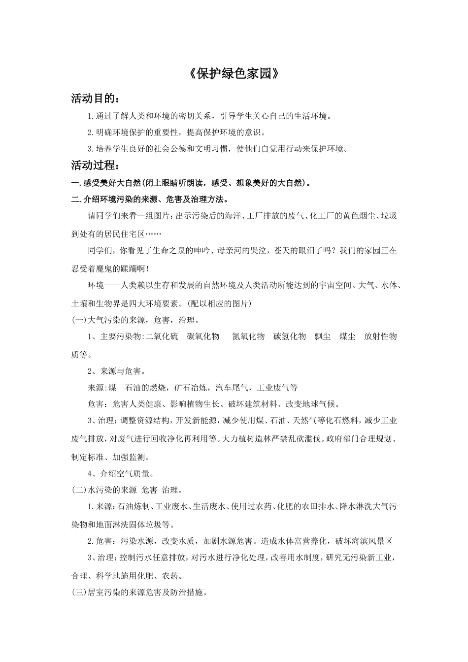 《保护绿色家园》_第1页