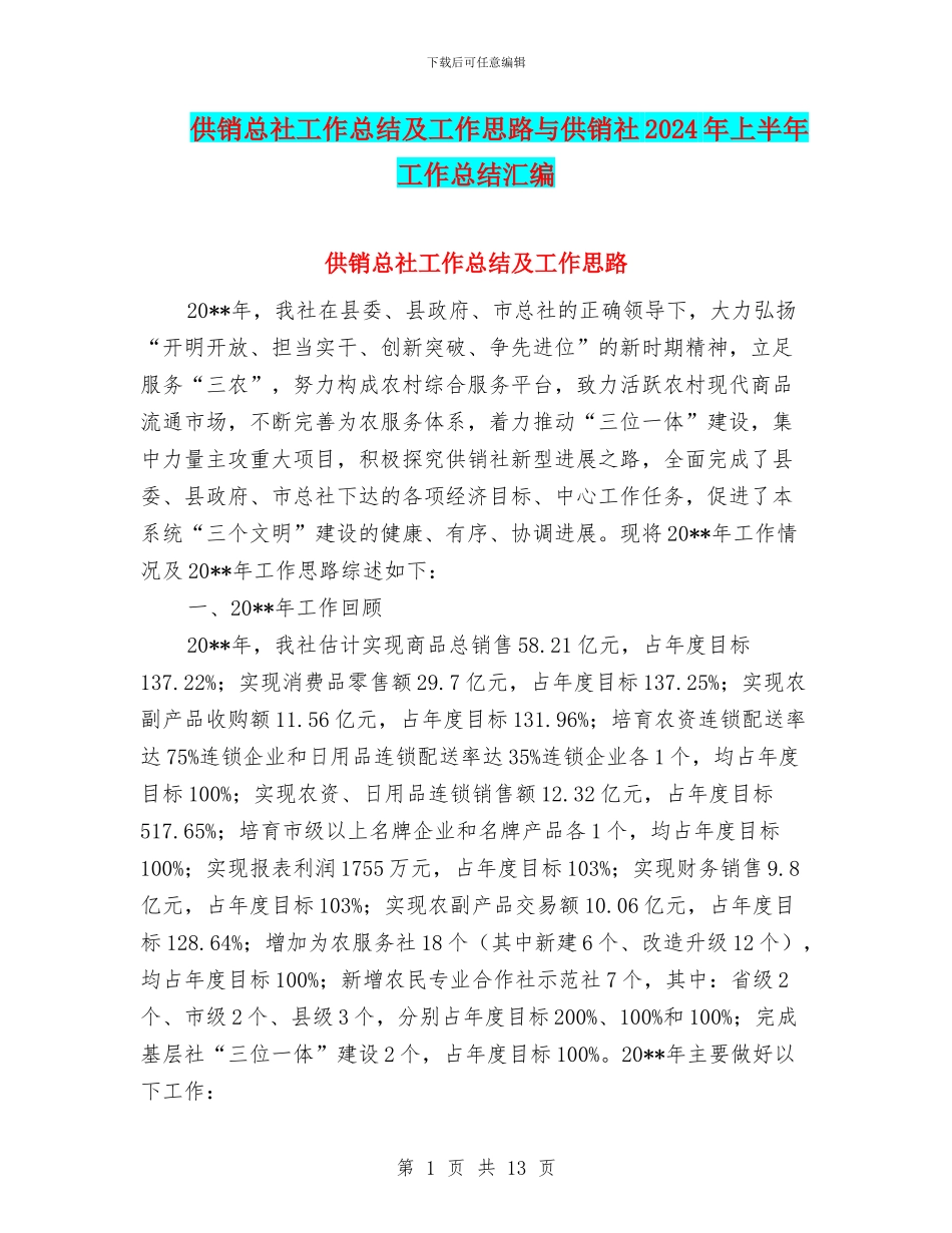 供销总社工作总结及工作思路与供销社2024年上半年工作总结汇编_第1页