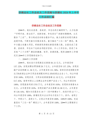 供销总社工作总结及工作思路与供销社2024年上半年工作总结汇编