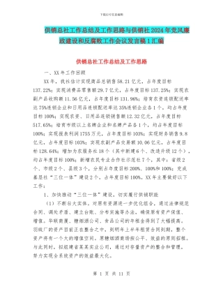 供销总社工作总结及工作思路与供销社2024年党风廉政建设和反腐败工作会议发言稿1汇编