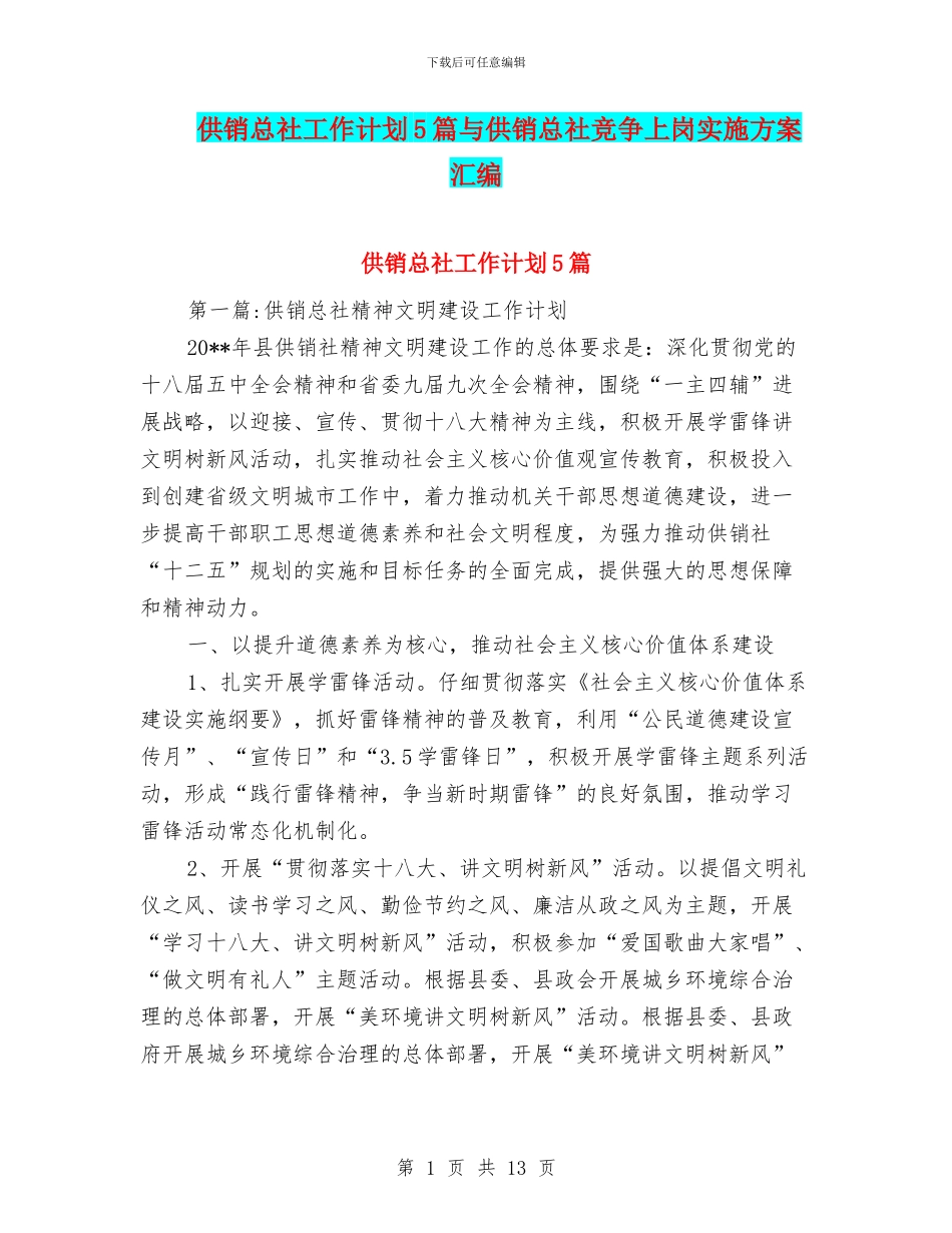 供销总社工作计划5篇与供销总社竞争上岗实施方案汇编_第1页