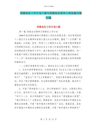 供销总社工作计划5篇与供销总社竞争上岗实施方案汇编