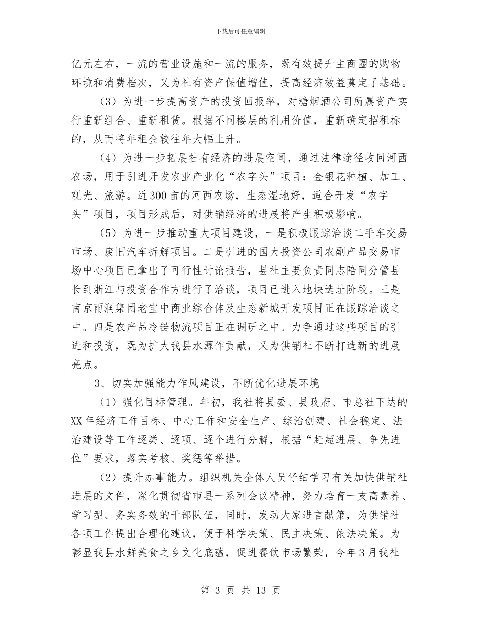 供销总社工作总结及工作思路与供销社2024年党风廉政建设和反腐败工作情况汇报汇编_第3页