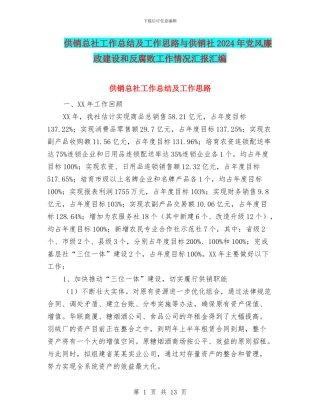 供销总社工作总结及工作思路与供销社2024年党风廉政建设和反腐败工作情况汇报汇编