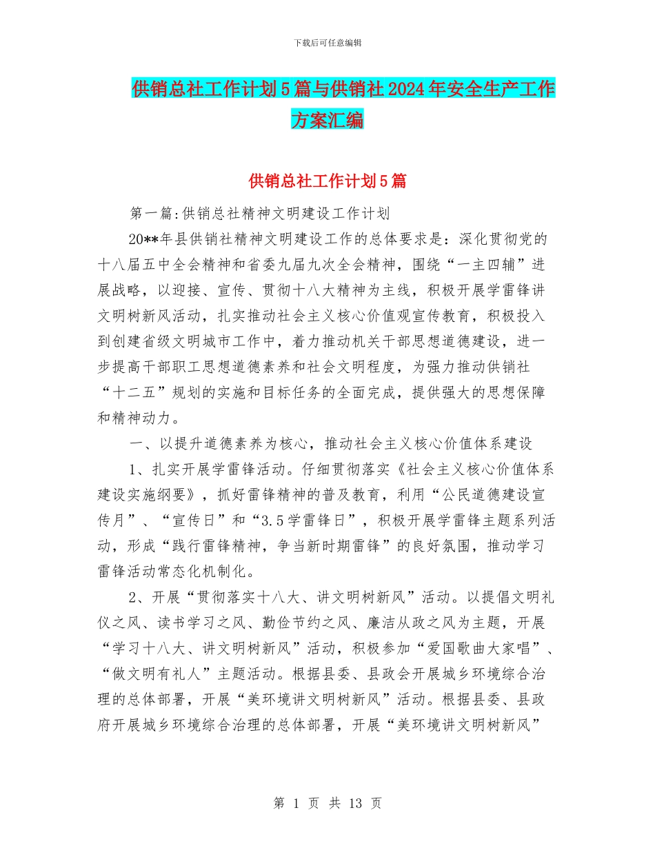 供销总社工作计划5篇与供销社2024年安全生产工作方案汇编_第1页