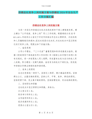 供销总社竞争上岗实施方案与供销社2024年安全生产工作方案汇编