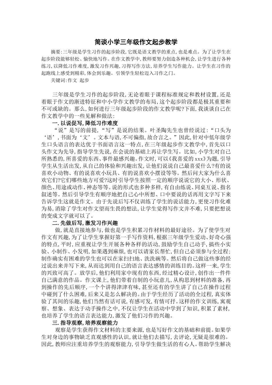 小学三年级作文起步教学_第1页