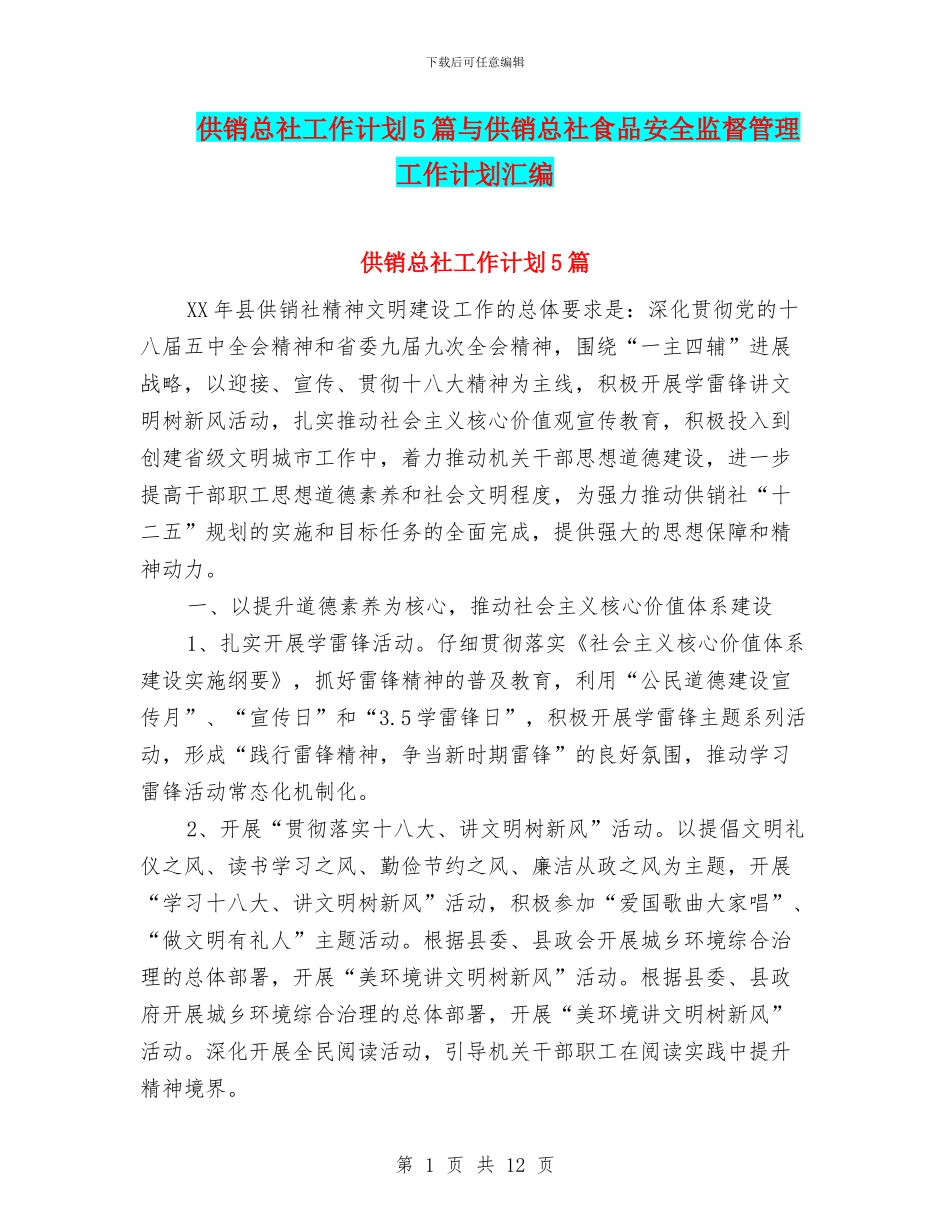 供销总社工作计划5篇与供销总社食品安全监督管理工作计划汇编_第1页