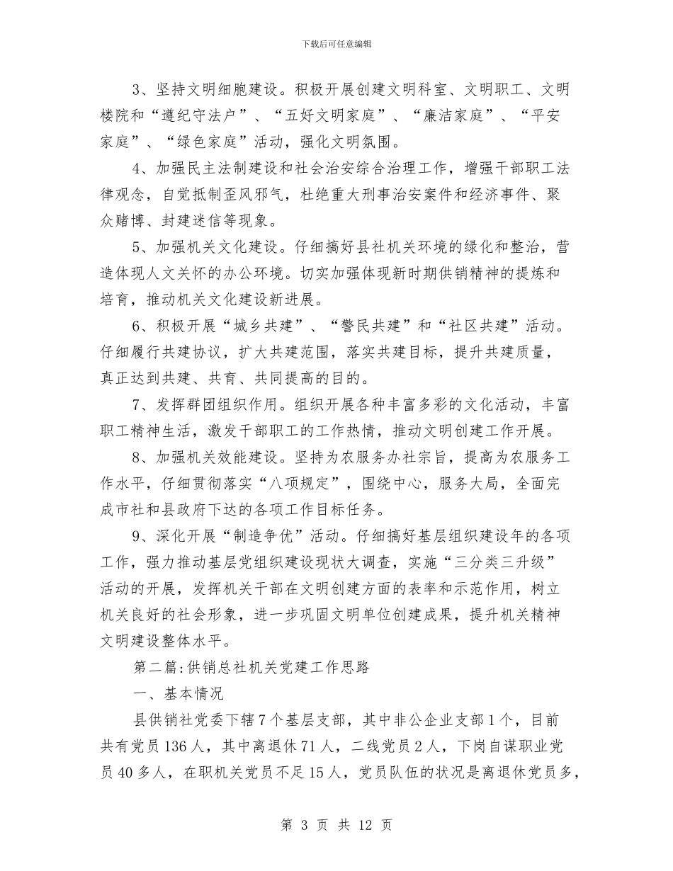 供销总社工作计划5篇与供销总社食品安全监督管理工作计划汇编_第3页