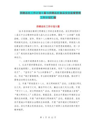 供销总社工作计划5篇与供销总社食品安全监督管理工作计划汇编