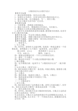 人教2011版小学数学三年级小数的初步认识教学设计-(6)