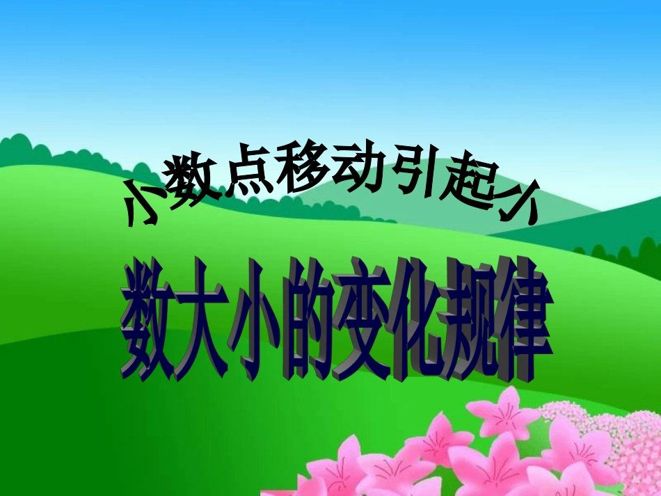小数点移动引起小数大小的变化规律_第1页