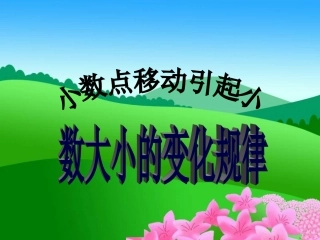 小数点移动引起小数大小的变化规律