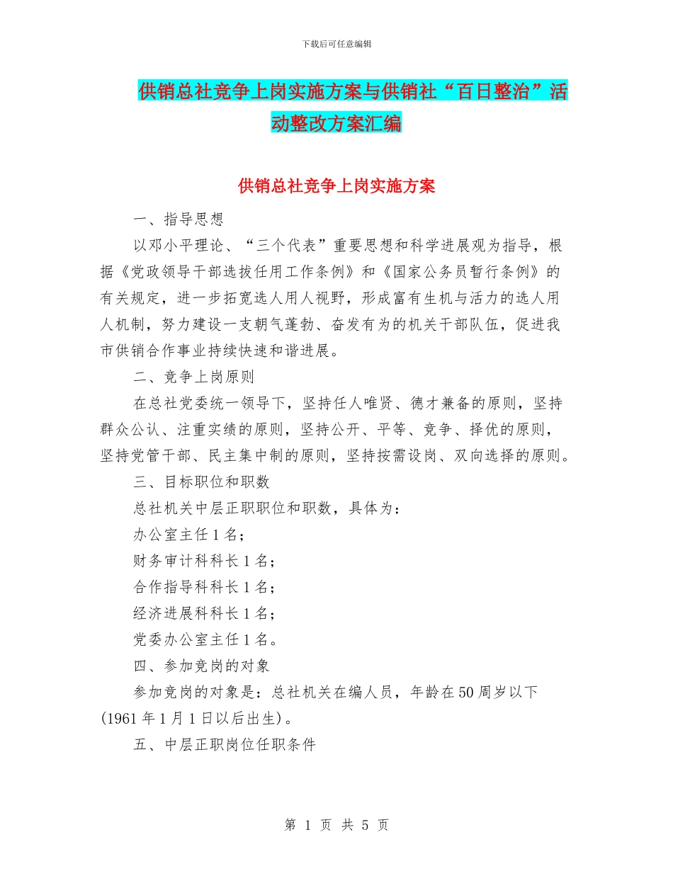 供销总社竞争上岗实施方案与供销社“百日整治”活动整改方案汇编_第1页