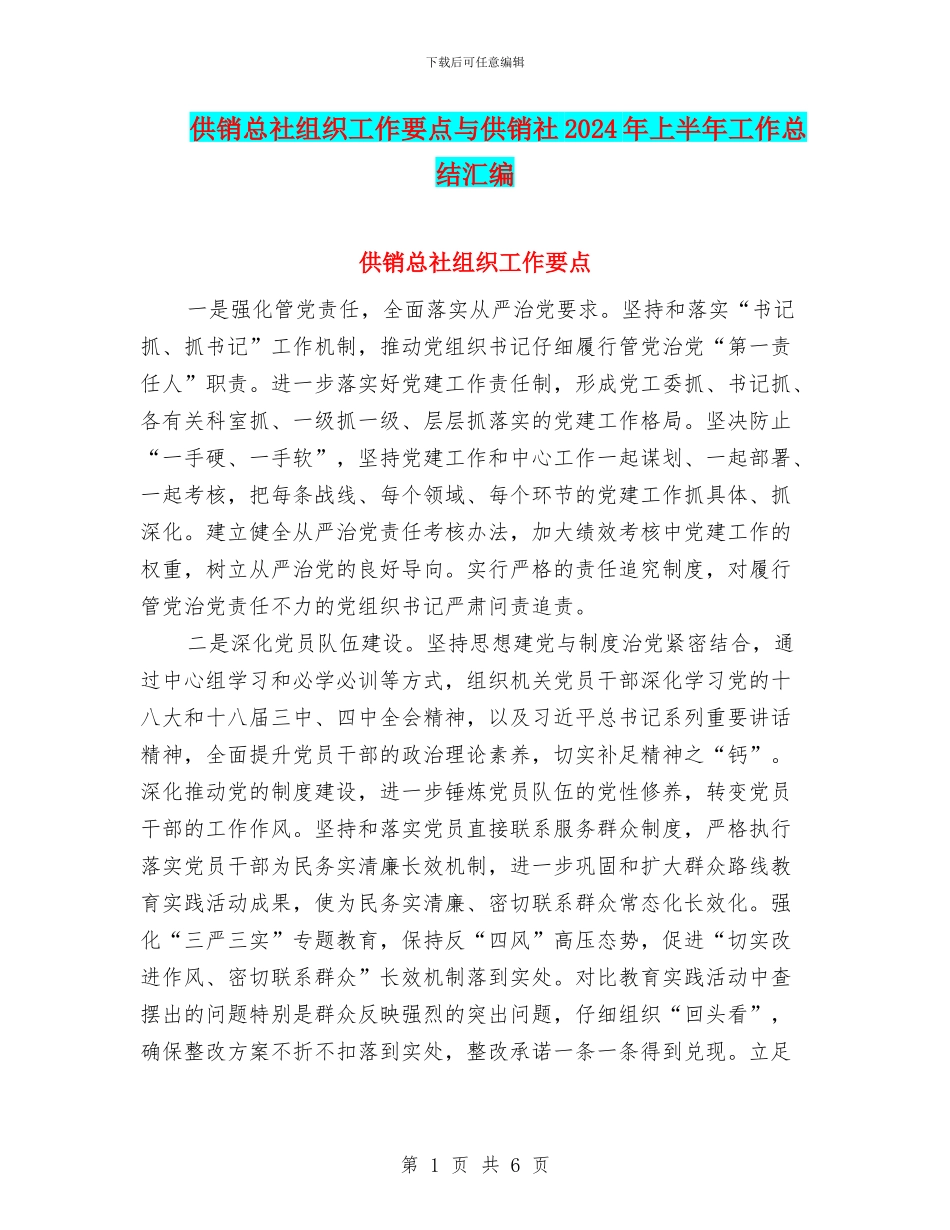 供销总社组织工作要点与供销社2024年上半年工作总结汇编_第1页