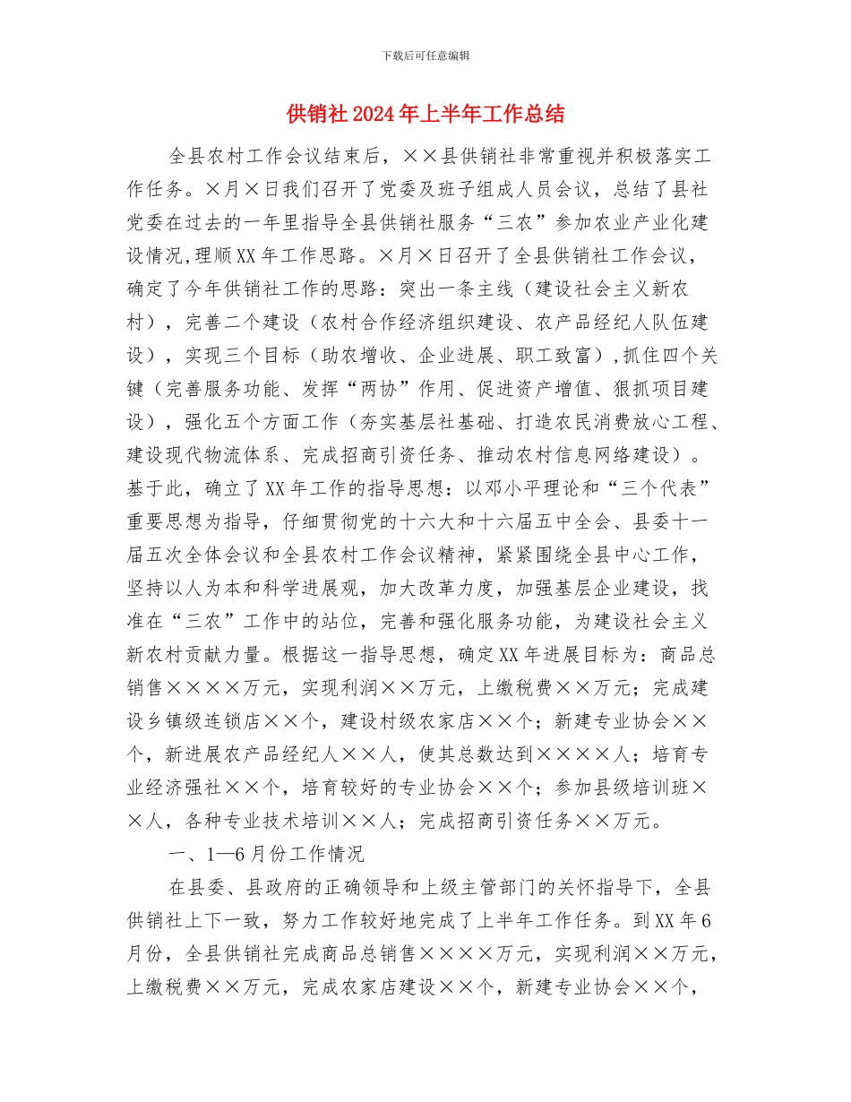 供销总社组织工作要点与供销社2024年上半年工作总结汇编_第3页