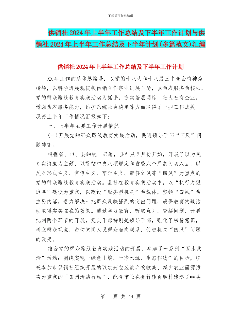 供销社2024年上半年工作总结及下半年工作计划与供销社2024年上半年工作总结及下半年计划汇编_第1页