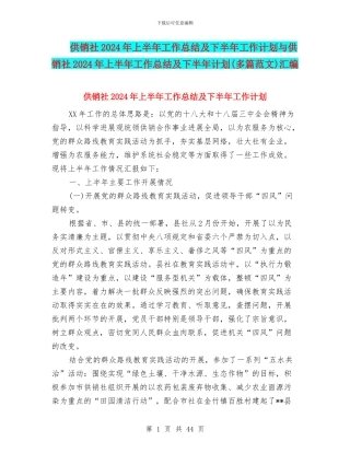 供销社2024年上半年工作总结及下半年工作计划与供销社2024年上半年工作总结及下半年计划汇编