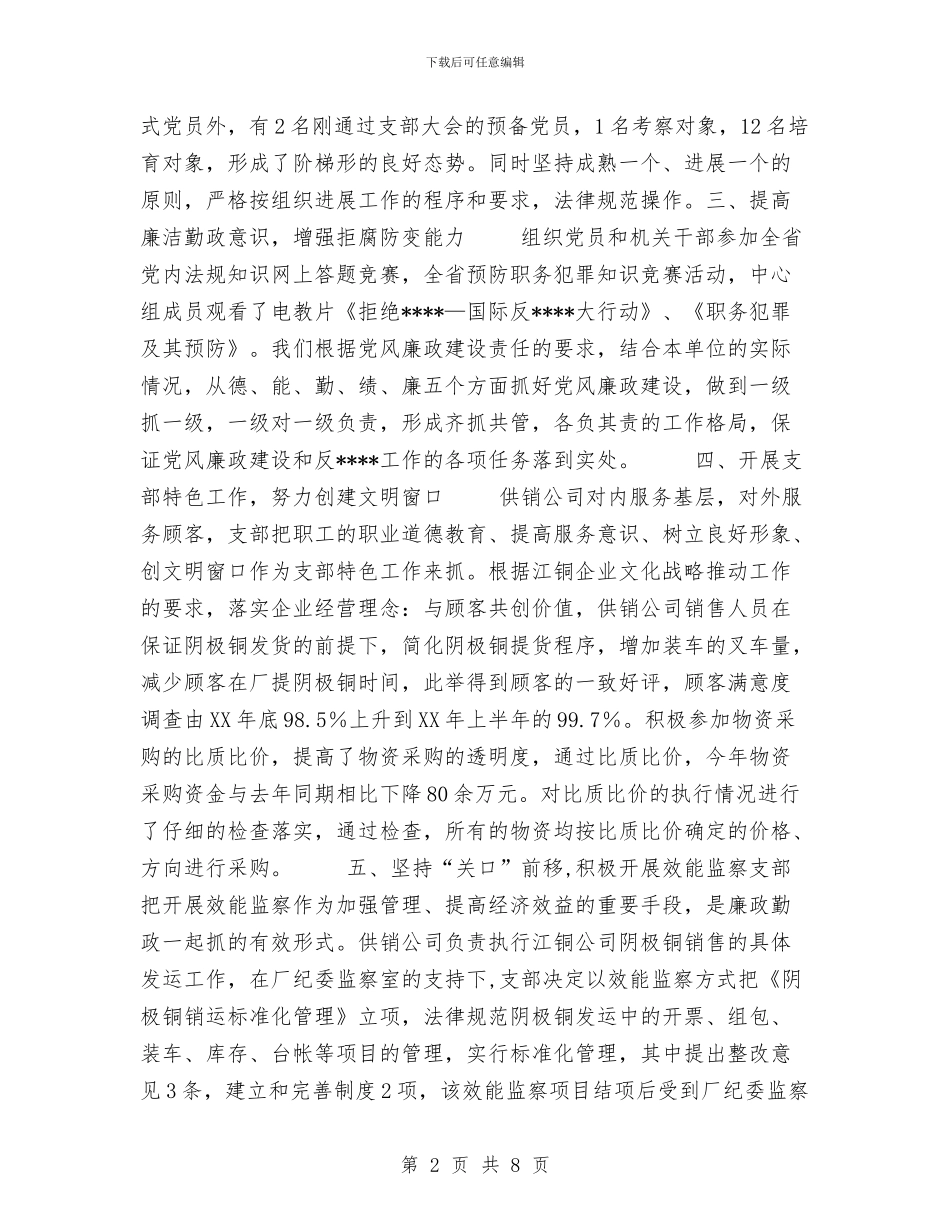 供销支部2024年争创“先进党支部和六颗红星”工作总结与供销社2024年个人总结范文汇编_第2页