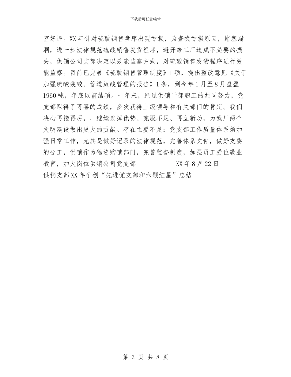 供销支部2024年争创“先进党支部和六颗红星”工作总结与供销社2024年个人总结范文汇编_第3页