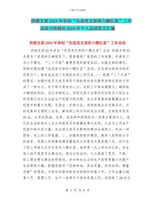 供销支部2024年争创“先进党支部和六颗红星”工作总结与供销社2024年个人总结范文汇编