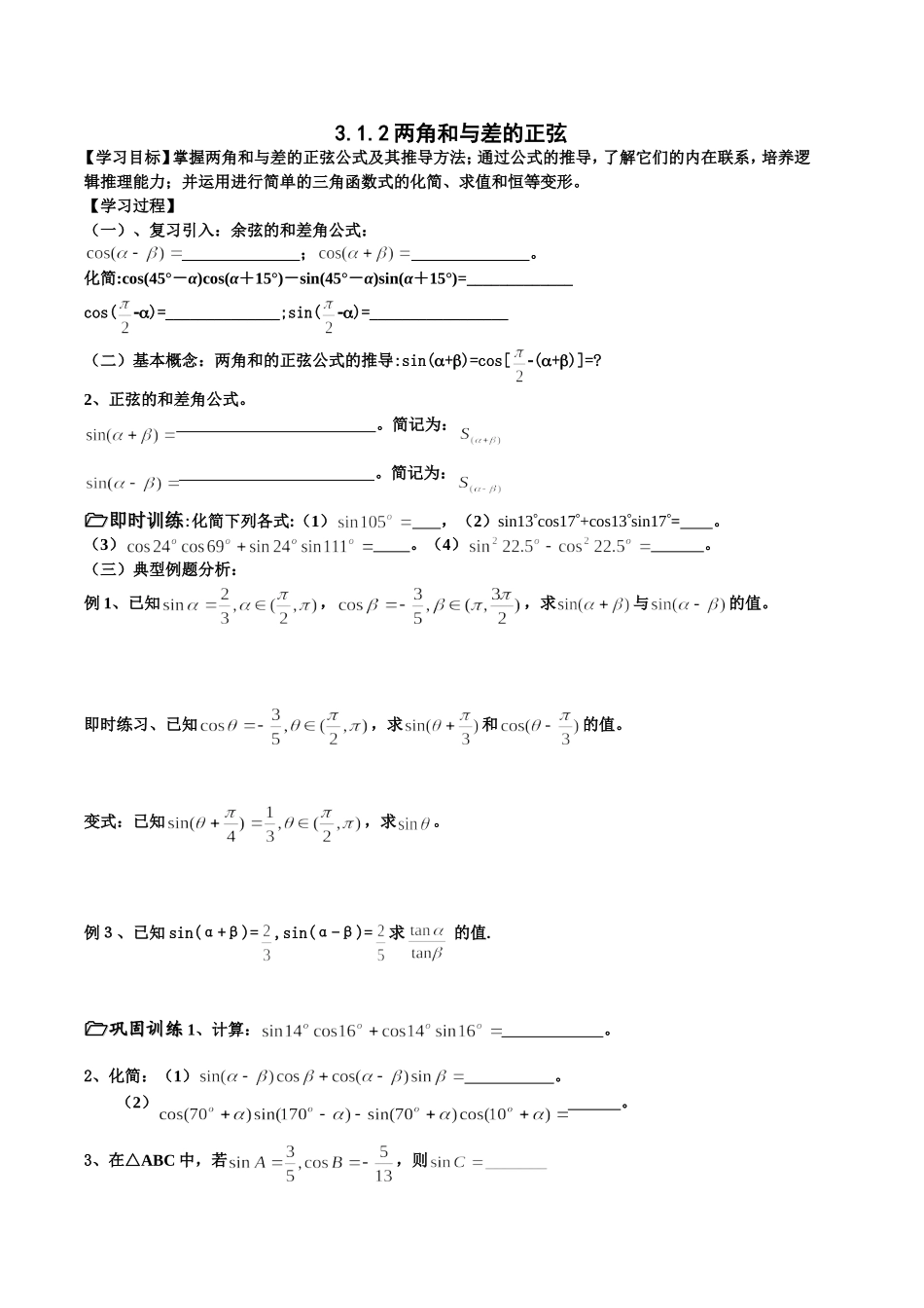 3.1.2两角和与差的正弦_第1页