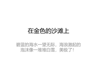 4-在金色的海滩上